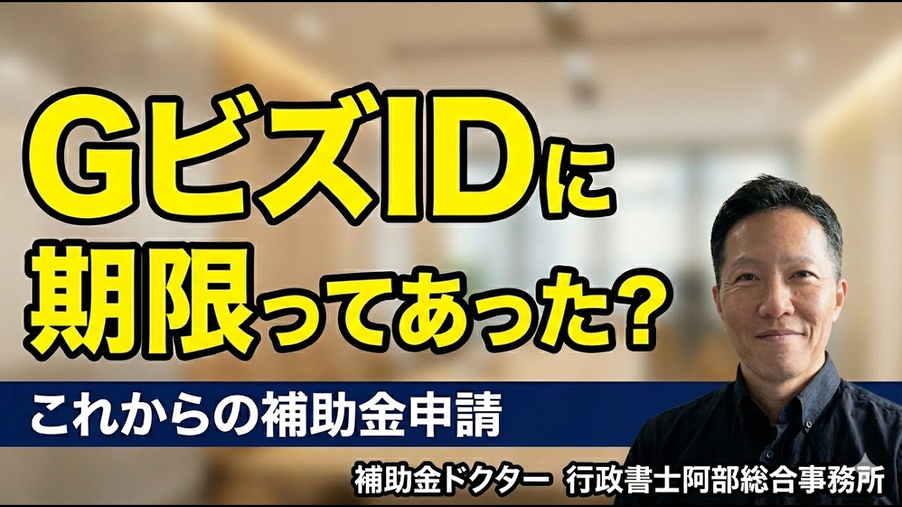 「GビズIDに有効期限が設定される！」企業が準備すべきこと｜補助金ドクター行政書士阿部総合事務所