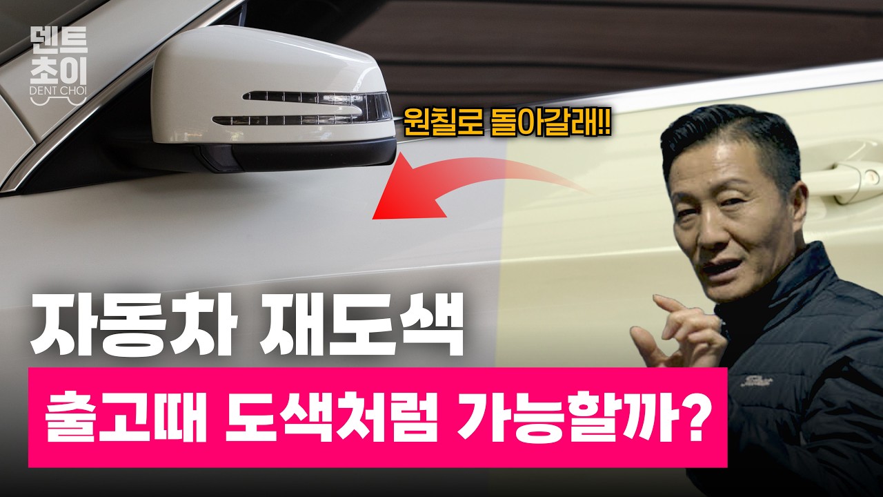 자동차 재도색의 진실! 원칠 처럼 나올까? 전문가에게 물어봤습니다! (이호근 교수님)
