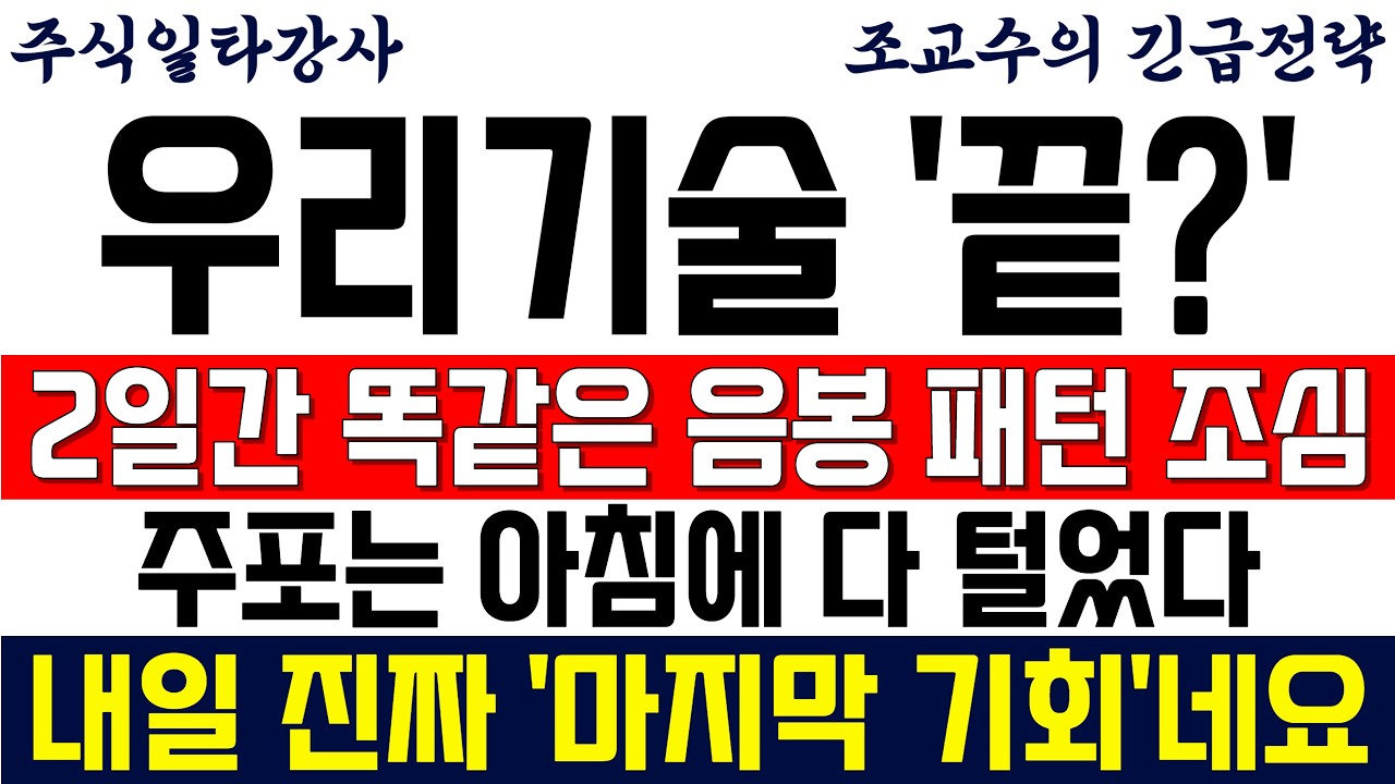 [우리기술 주가전망 조교수] 2일간 똑같은 음봉패턴 조심하세요! 주포는 아침에 다 털었다! 내일 진짜 '마지막 기회' 네요