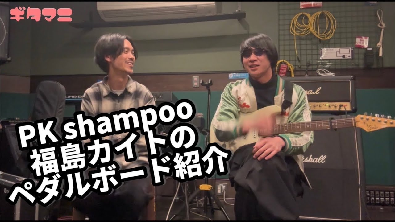 【PK shampoo】福島カイトにこだわりのペダルボード紹介してもらいました。