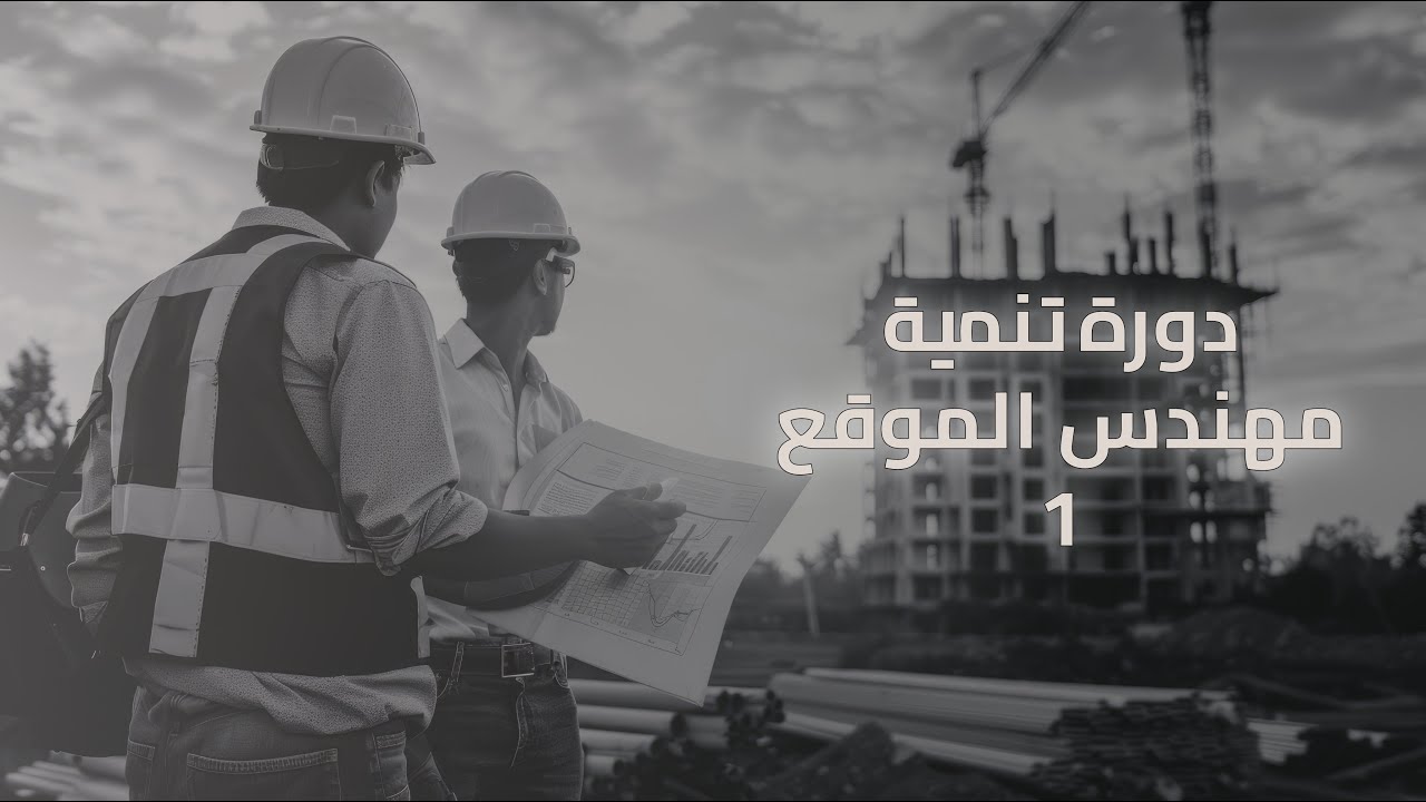 دورة تنمية قدرات مهندس الموقع || المحاضرة 1