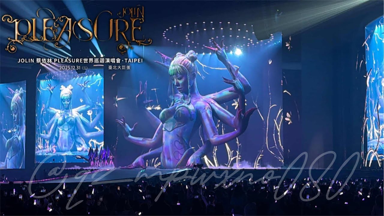 JOLIN 蔡依林 PLEASURE世界巡迴演唱會《CHAPTER V》TAIPEI 20251231 臺北大巨蛋 PLEASURE+愛無赦+怪美的+舞孃+STARS ALIGN+PLAY我呸