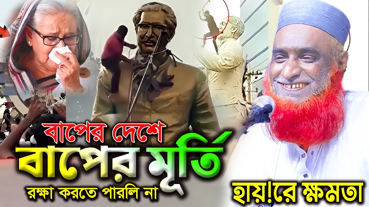 আজ ক্ষমতা কৈই গেল আপা। বজলুর রশিদ ওয়াজ ২০২৪। Bozlur Roshid Waz 2024 ।