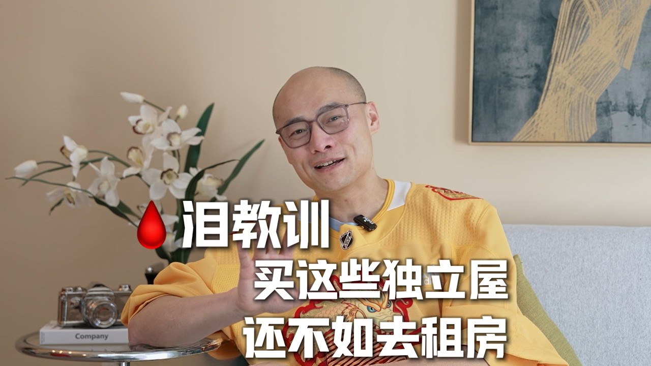 万万不能买系列3：这三种独立屋看都不要看！