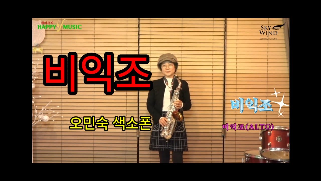 #비익조 김용임#오민숙 색소폰 연주 #해피뮤직 스카이윈드 알토 