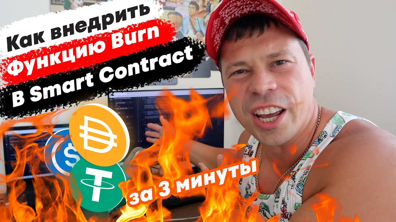 Разработка крипто токена. Как внедрит Burn в Smart Contract.