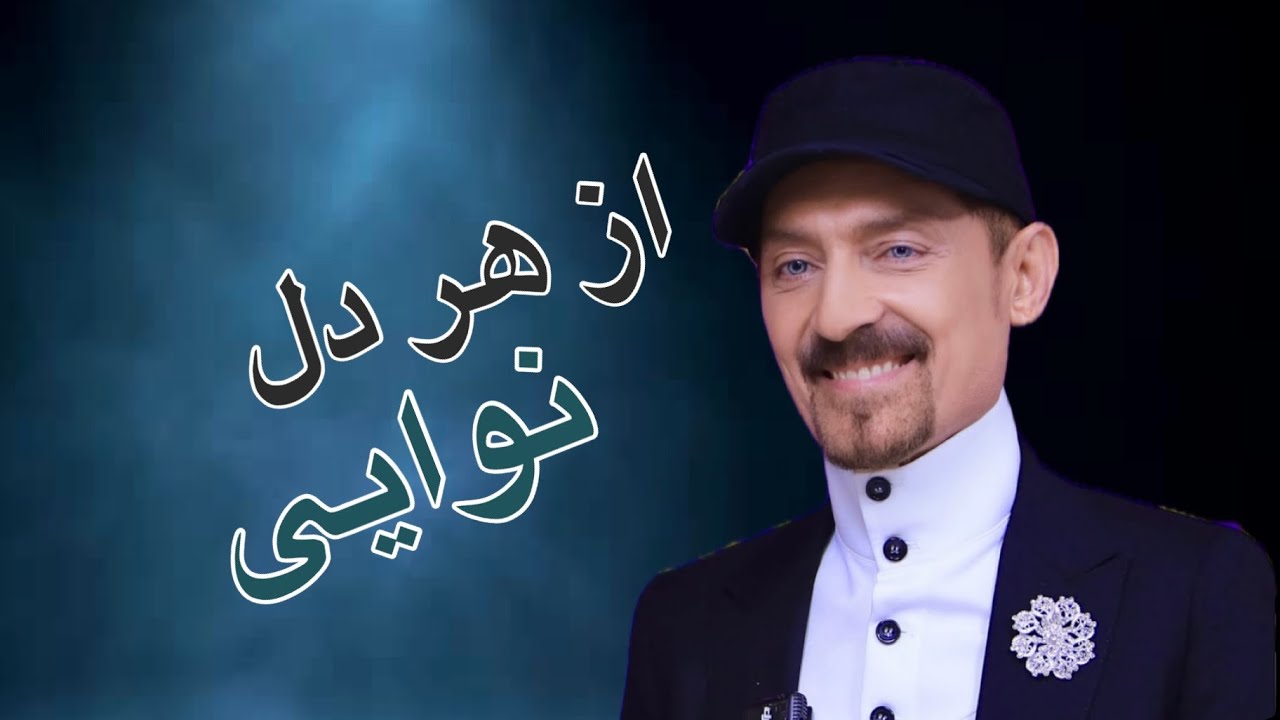 از هر دل نوایی / Best Music Afghani