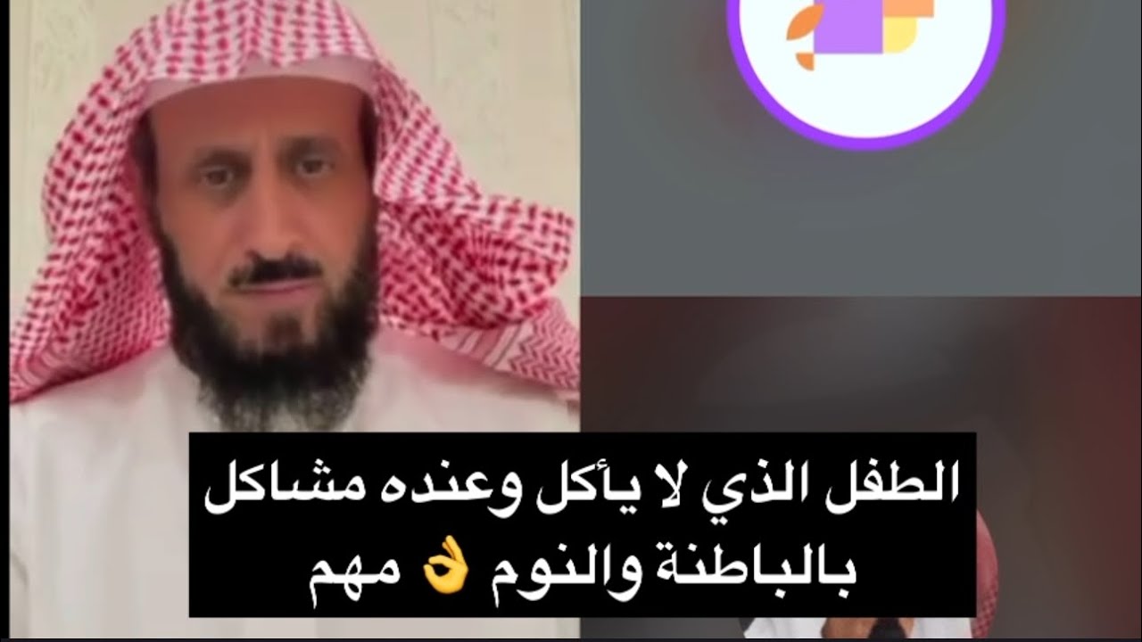 الطفل الذي لا يأكل وعنده مشاكل بالباطنة والنوم 👌 مهم ‼️ الشيخ فهد القرني 
