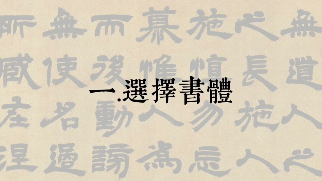 初学书法应该如何做？