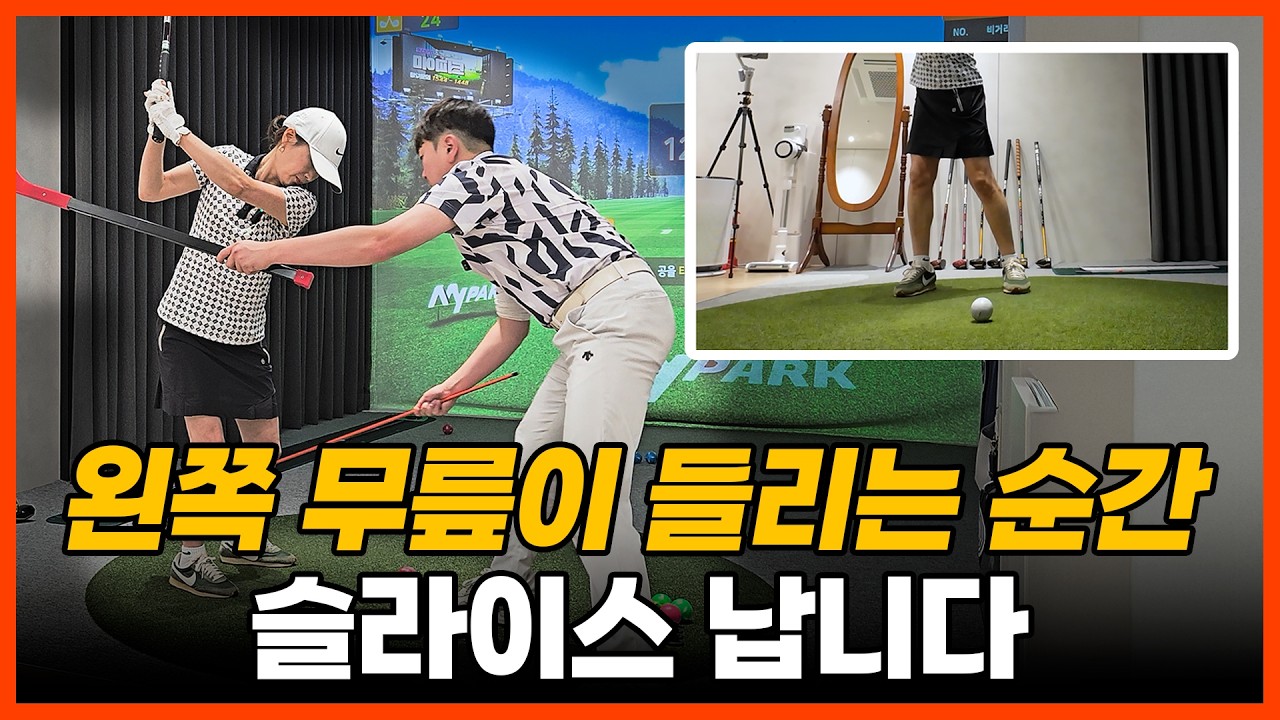 [구독자님 1:1 레슨] 무심코 지나쳤던 이 동작! 슬라이스의 원인일 수 있습니다