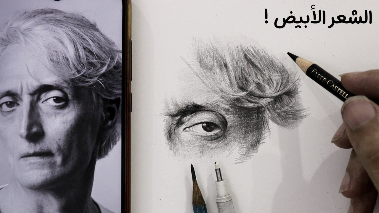 رسم الشعر الأبيض خطوة بخطوة بأقلام الرصاص| لا يفوتك الشرح!