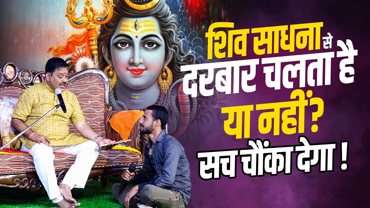 🕉️शिव साधना से दरबार चलता है या नहीं सच चौंका देगा🤔