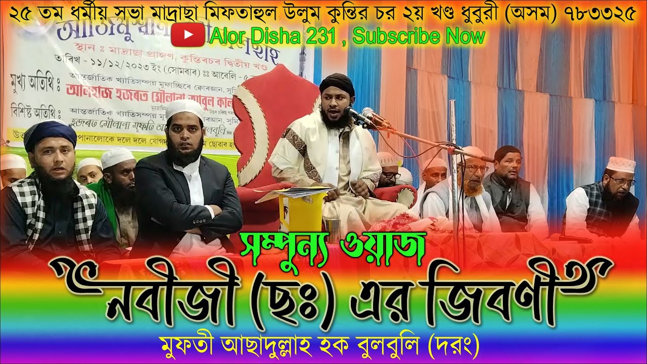 Nabijir Jiboni By Mufti Asadullah Hoque Bulbuli (Drong) Alor Disha 231 Bangla Waaz Dhubri