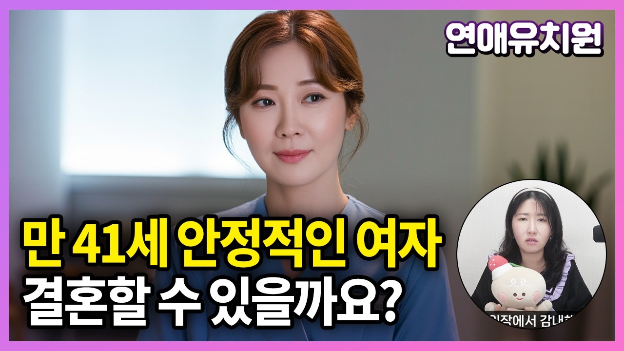 40대 여자인데 안정적인 이상형과 결혼하고 싶어요 
