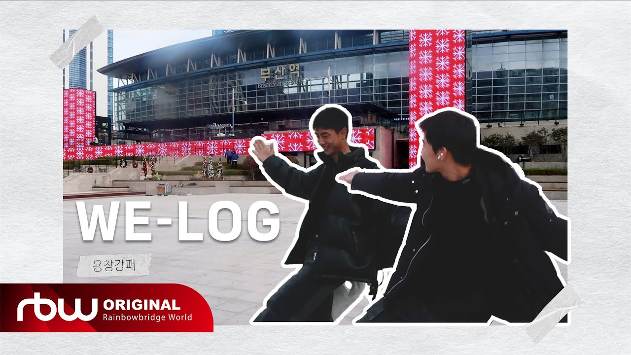 ONEWE(원위) 용훈&강현 🗡용창강패🛡 WE-LOG in BUSAN🌊