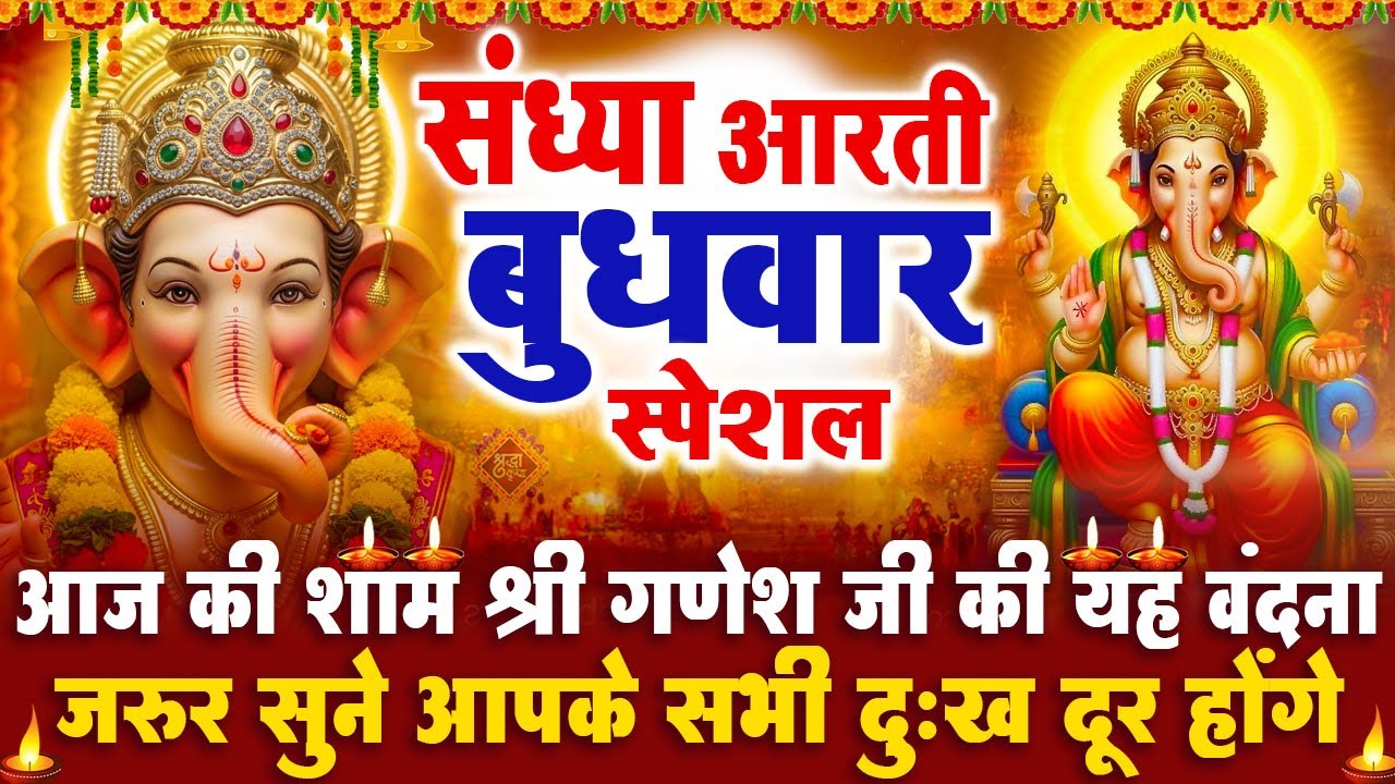 संध्या भक्ति बुधवार स्पेशल : गणेश जी की आरती | गणेश चमत्कारी कथा | Shri Ganesh Katha - आरती