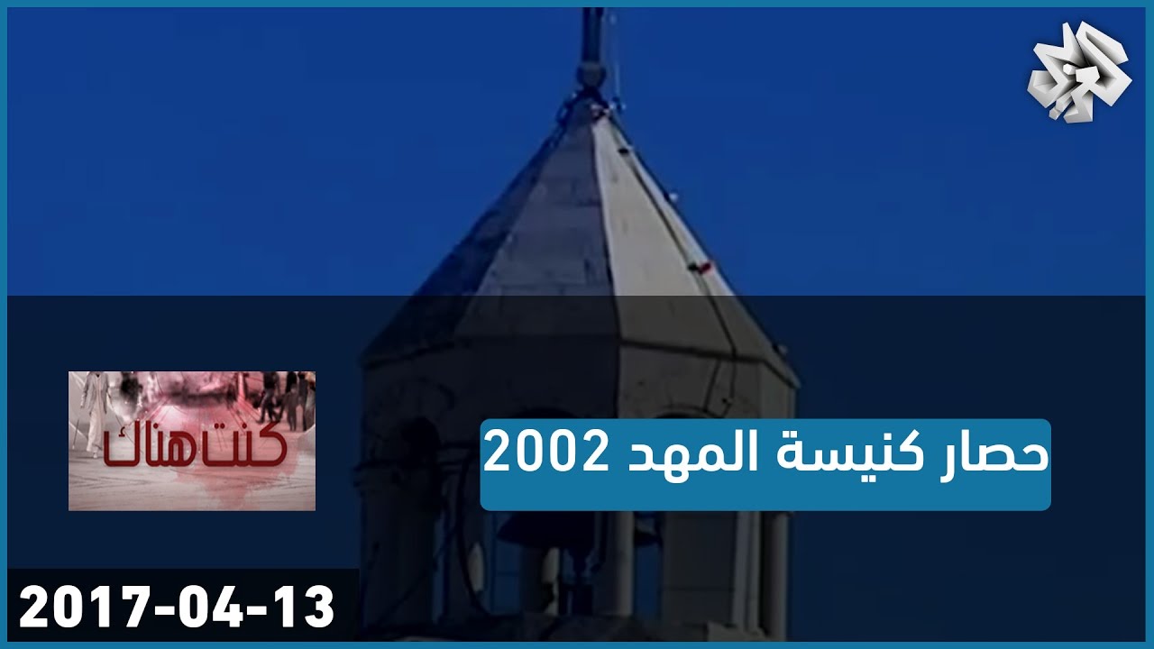 كنت هناك│حصار كنيسة المهد 2002