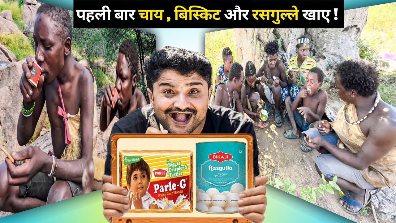 अफ्रीका के जंगली शिकारी को खिलाया रसगुल्ला 