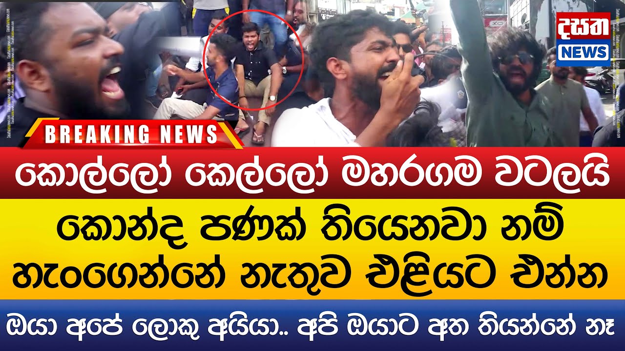 කොල්ලෝ කෙල්ලෝ මහරගම වටලයි
