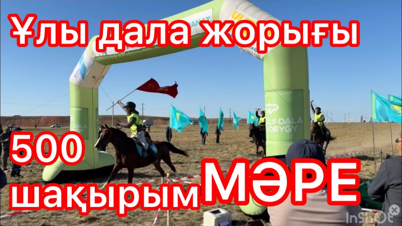 Ұлы дала жорығы финал / 500 км 