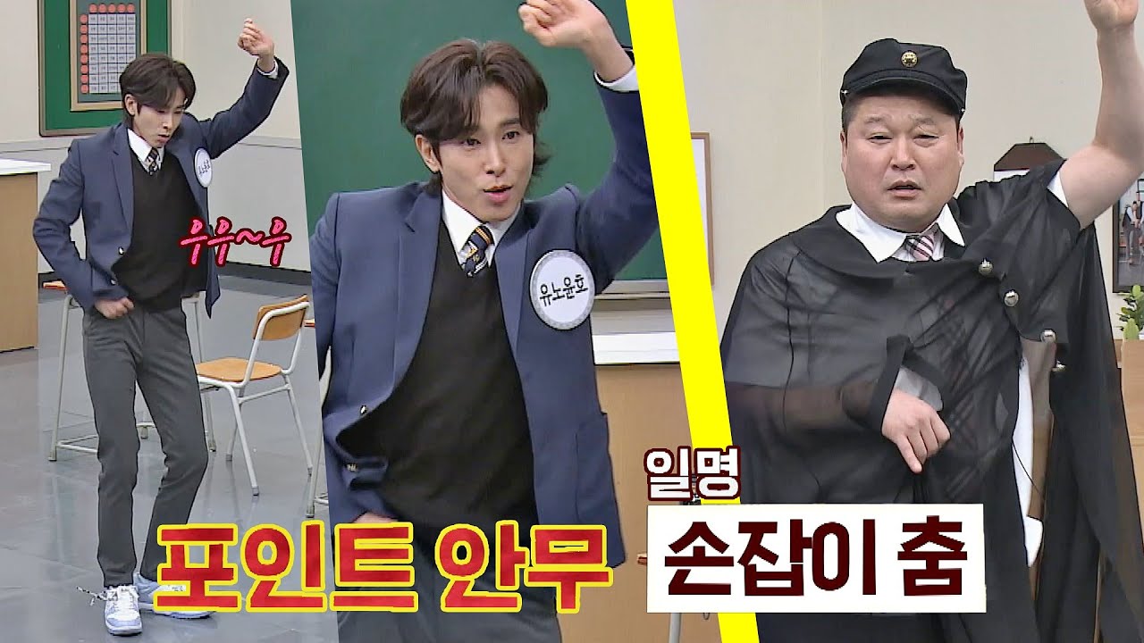 [선공개]  열정 만수르🔥 유노윤호(U-KNOW)가 알려주는 쉽고 트렌디한 '손잡이 춤' 강의 (ft. 소변 참기 춤) 아는 형님(Knowing bros) 264회