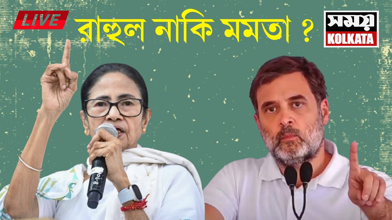 LIVE 🔴রাহুল নাকি মমতা ?