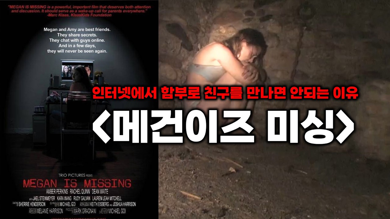 인터넷 을 함부로 믿으면 일어나는 끔찍한 일... / 메건 이즈 미싱(2011)리뷰