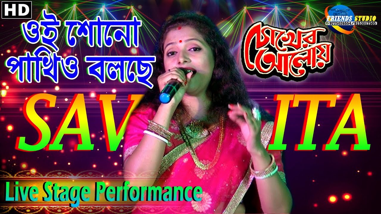 Oi Shono Pakhio Bolchhe | Chokher Aloye  | Cover By - Savita | Live Stage Performance