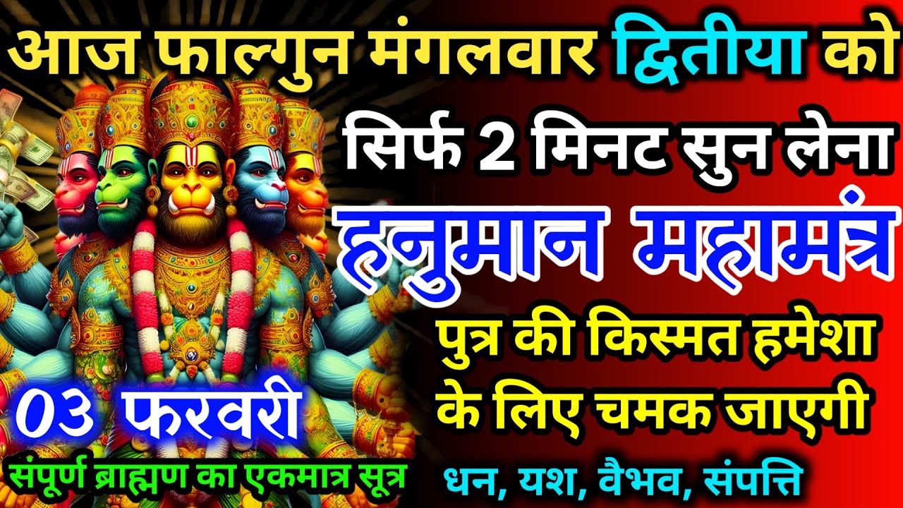 आज फाल्गुन मंगलवार द्वितीया को हनुमान जी का मंत्र 52 सैकेंड सुन लो इतना पैसा आएगा गिनती भूल जाओगे