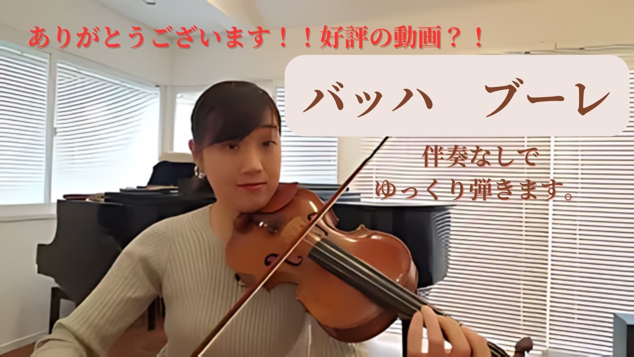 【ゆっくり模範演奏】新しいバイオリン教本3バッハ　ブーレ J.S.Bach Bourree