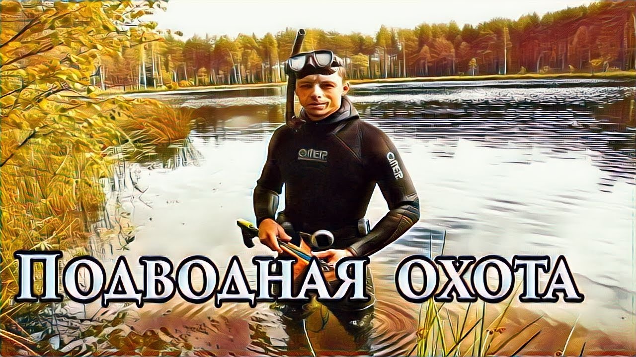 Подводная охота. Озеро Глубокое. Август. Щука.