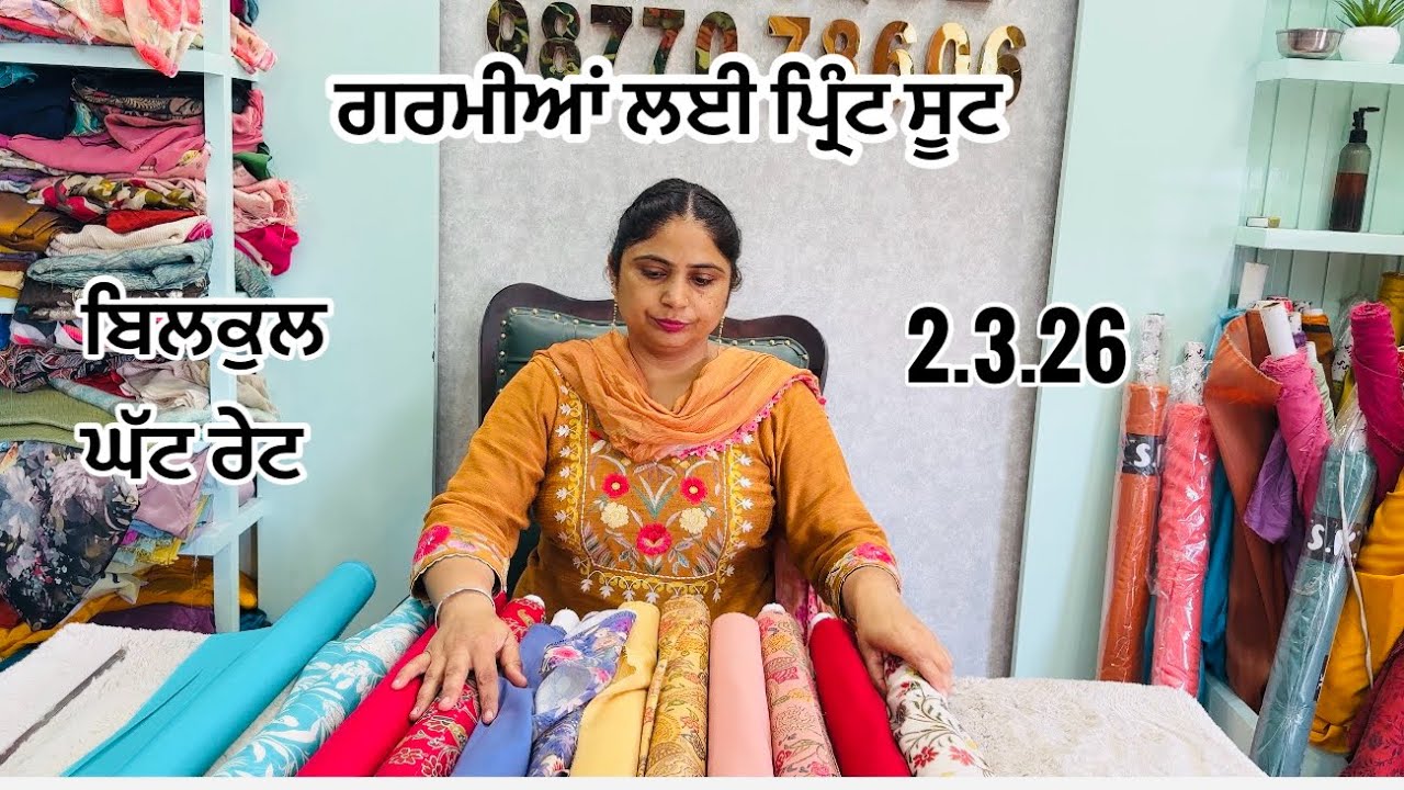 ਬਿਨਾਂ ਲਾਈਨਿੰਗ ਵਾਲੇ ਕੌਟਨ ਦੇ ਪ੍ਰਿੰਟਡ ਸੂਟ, ਬਿਲਕੁਲ ਘੱਟ ਰੇਟ ॥ Printed suits By Punjabi Corner 