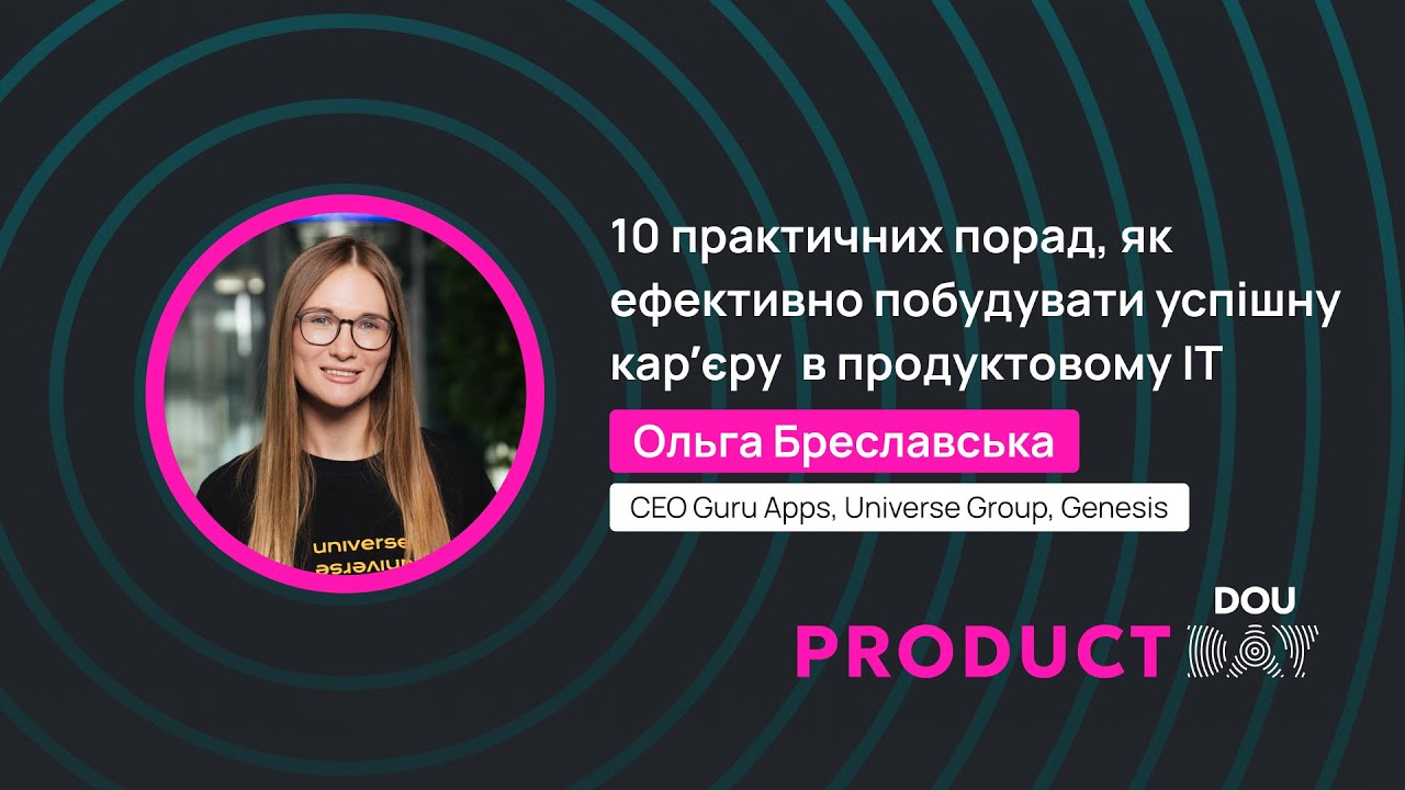 10 практичних порад, як ефективно побудувати успішну карʼєру  в продуктовому IT – Ольга Бреславська