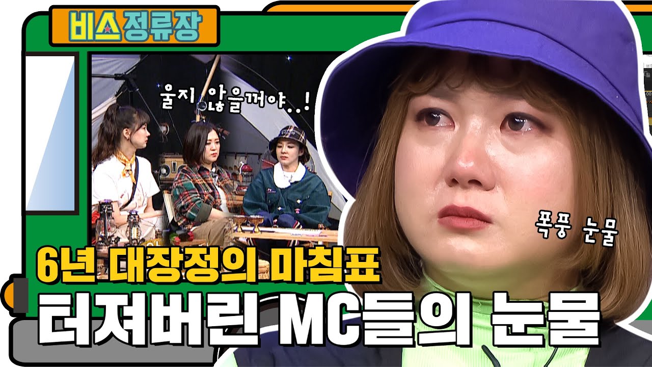 6년 대장정의 마침표 터져버린 MC들의 눈물 l #비스정류장 l #비디오스타 l #MBCevery1 l EP.268
