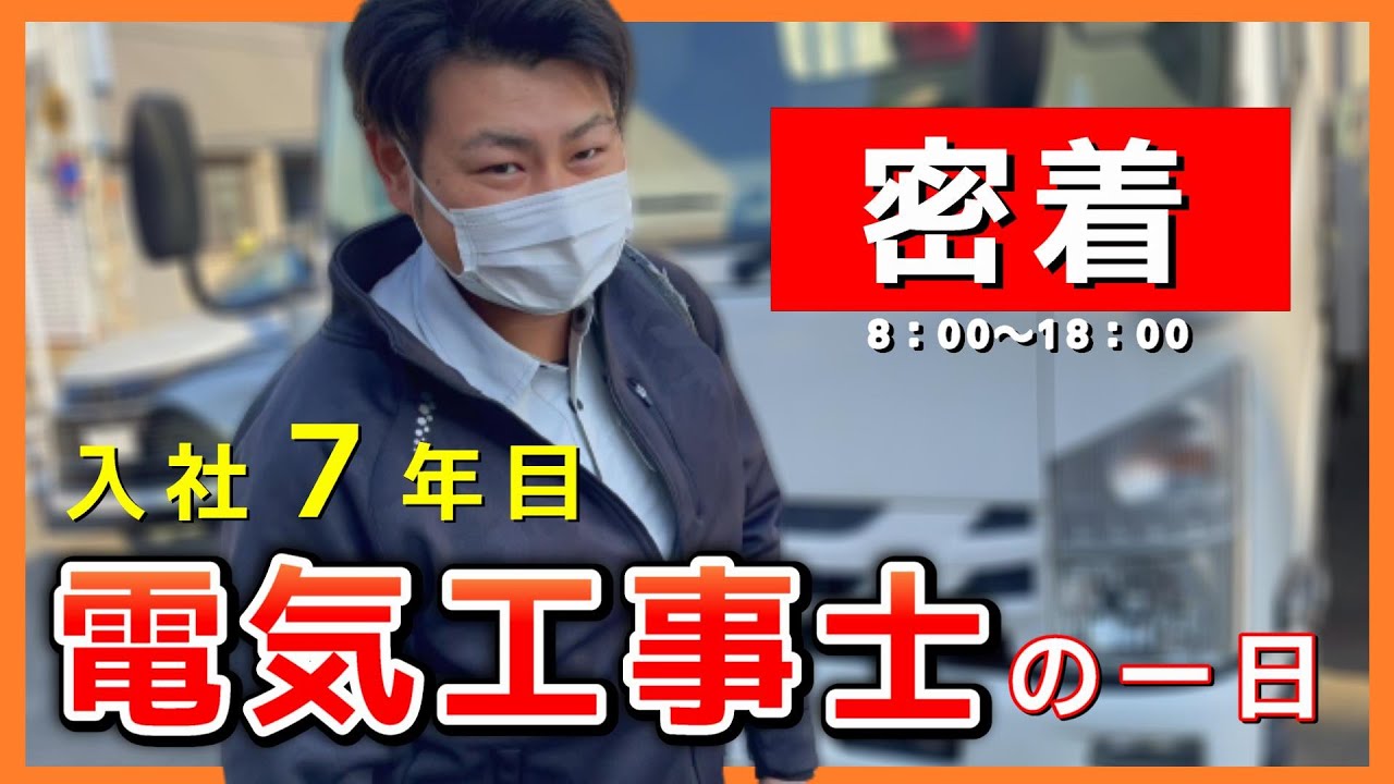 【１日密着】街路灯を扱う会社で電気・土木まで担当する若手職員に一日密着　出勤から退勤まで　一日の流れ　将来のこと