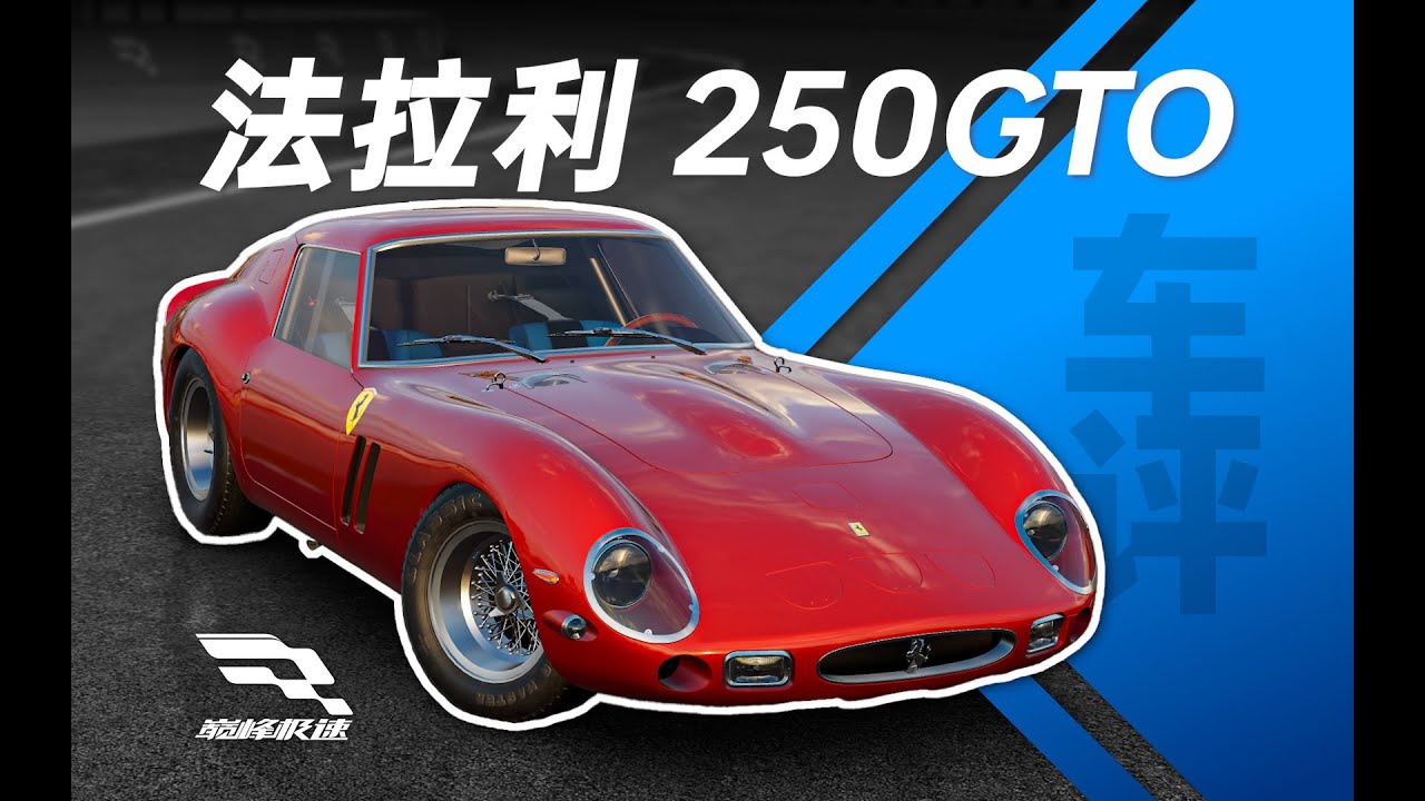 「巔峰極速 車評Vol.39」法拉利 250GTO-造價20萬的保養氪佬快樂車