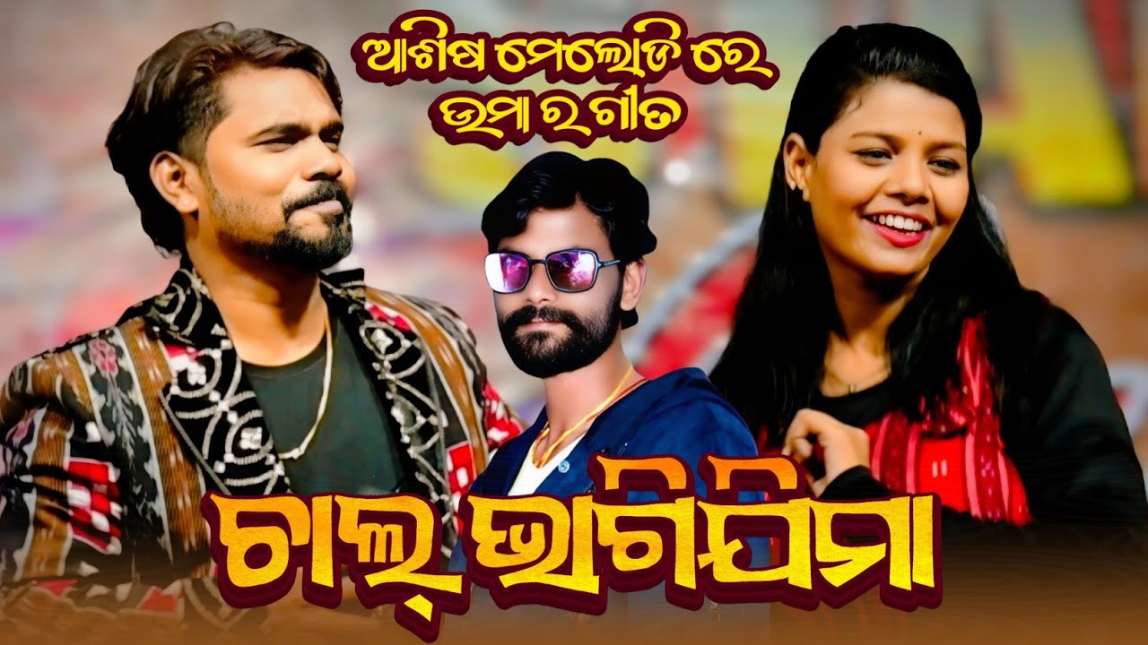 Chal Bhaagi Jima || Hit Old sambalpuri song || Singer Uma || Ashish Kumbhar melody || Ok Media