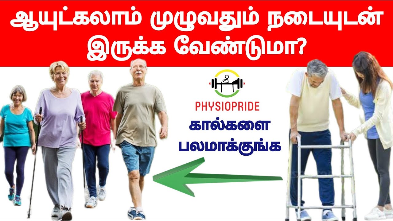 கடைசிவரை நடையுடன் இருக்க என்ன செய்யலாம்? கால்கள் பலவீனமாகாமல் இருக்க எளிமையான பயிற்சிகள்