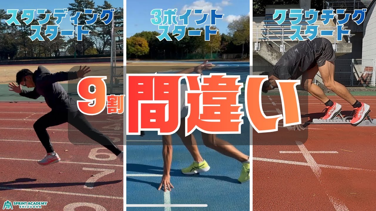 その動作、もったいない！練習時に徹底したい各種スタートのコツと意識とは？【陸上・短距離】