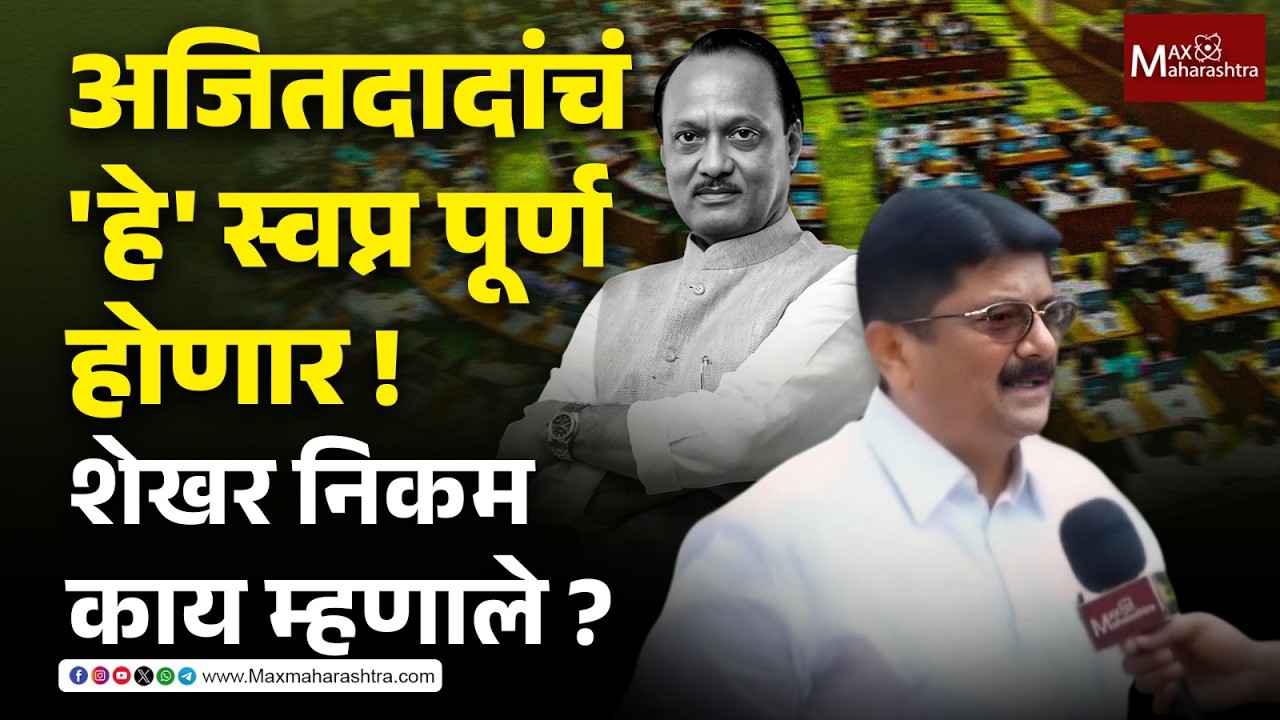 अजितदादांचं कोकणासाठीचं 'ते' स्वप्न पूर्ण होणार ! शेखर निकम काय म्हणाले ? Ajit Pawar | Shekhar Nikam