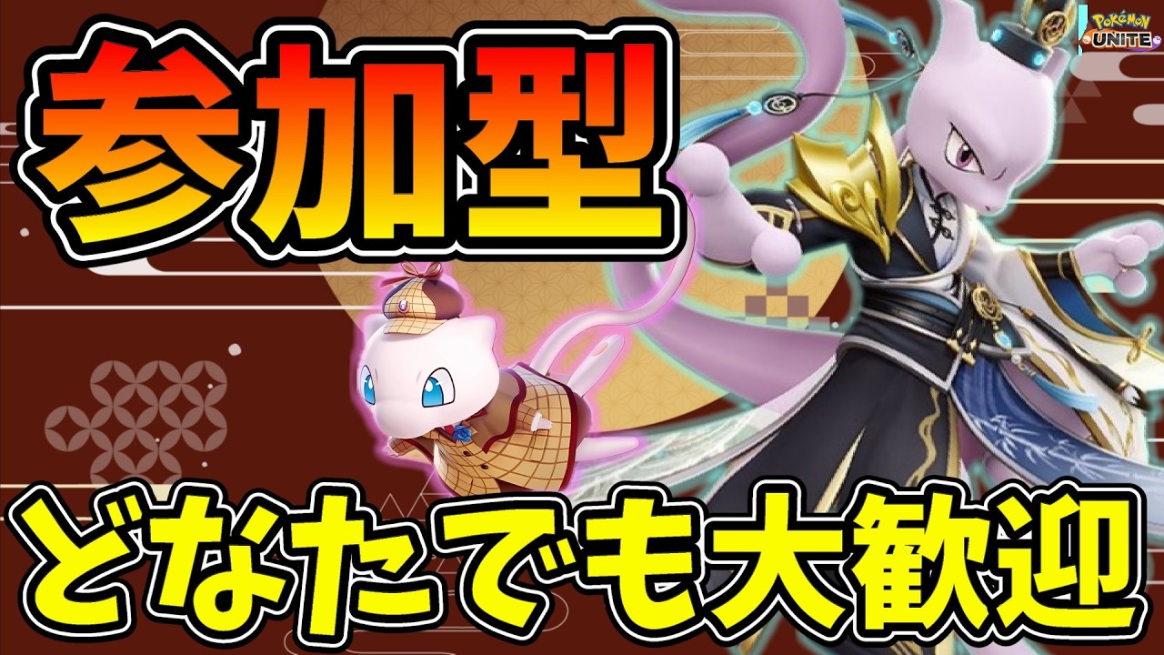 【ポケモンユナイト】【参加型】みんなでフルスロットルバトルしようぜ！