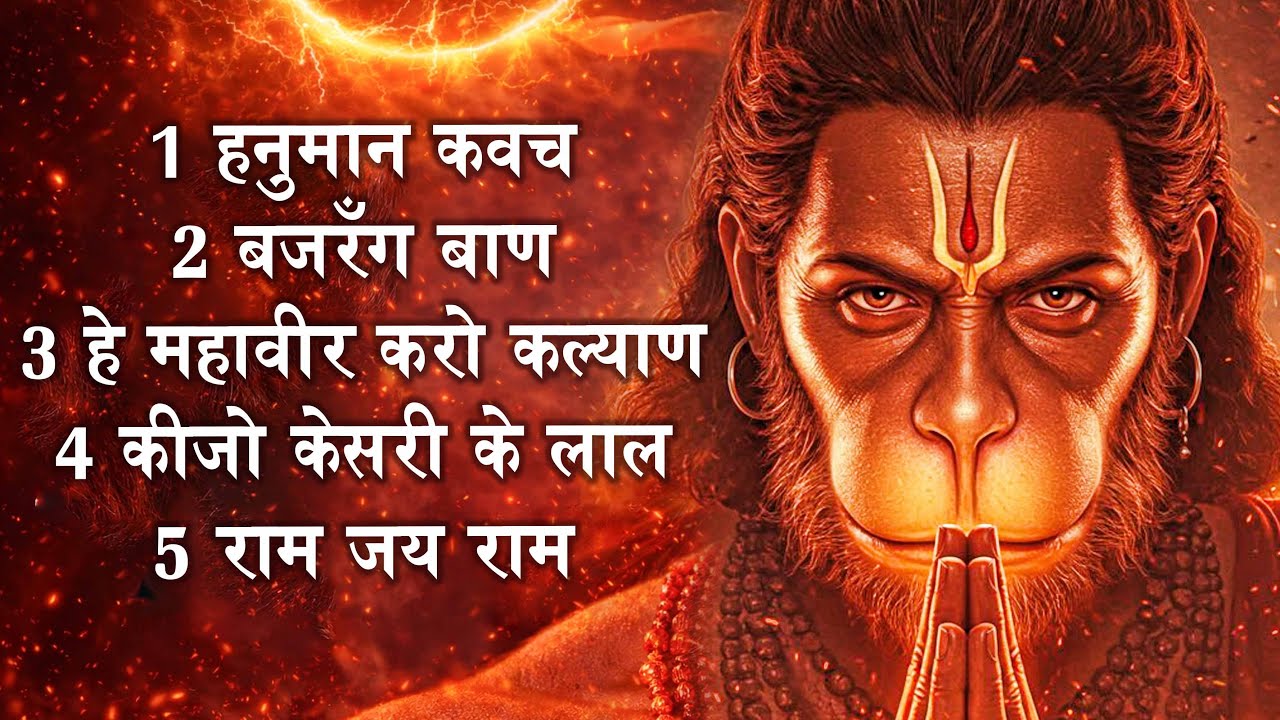 Mangalvar Special Bhajan | हनुमान कवच ,बजरँग बाण New Superhit Hanuman Ji Bhajan | #Hanuman Bhajan