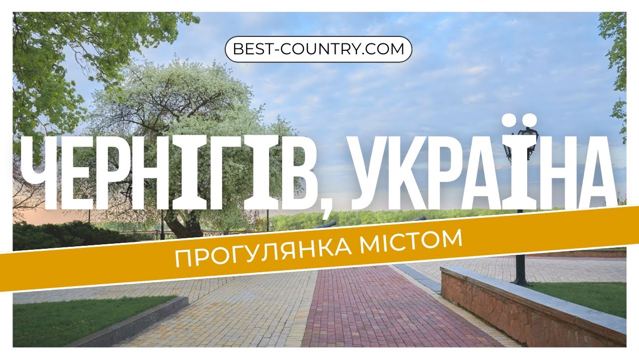 Прогулка по Чернигову: Пятницкая церковь, Пушечная аллея на Валу