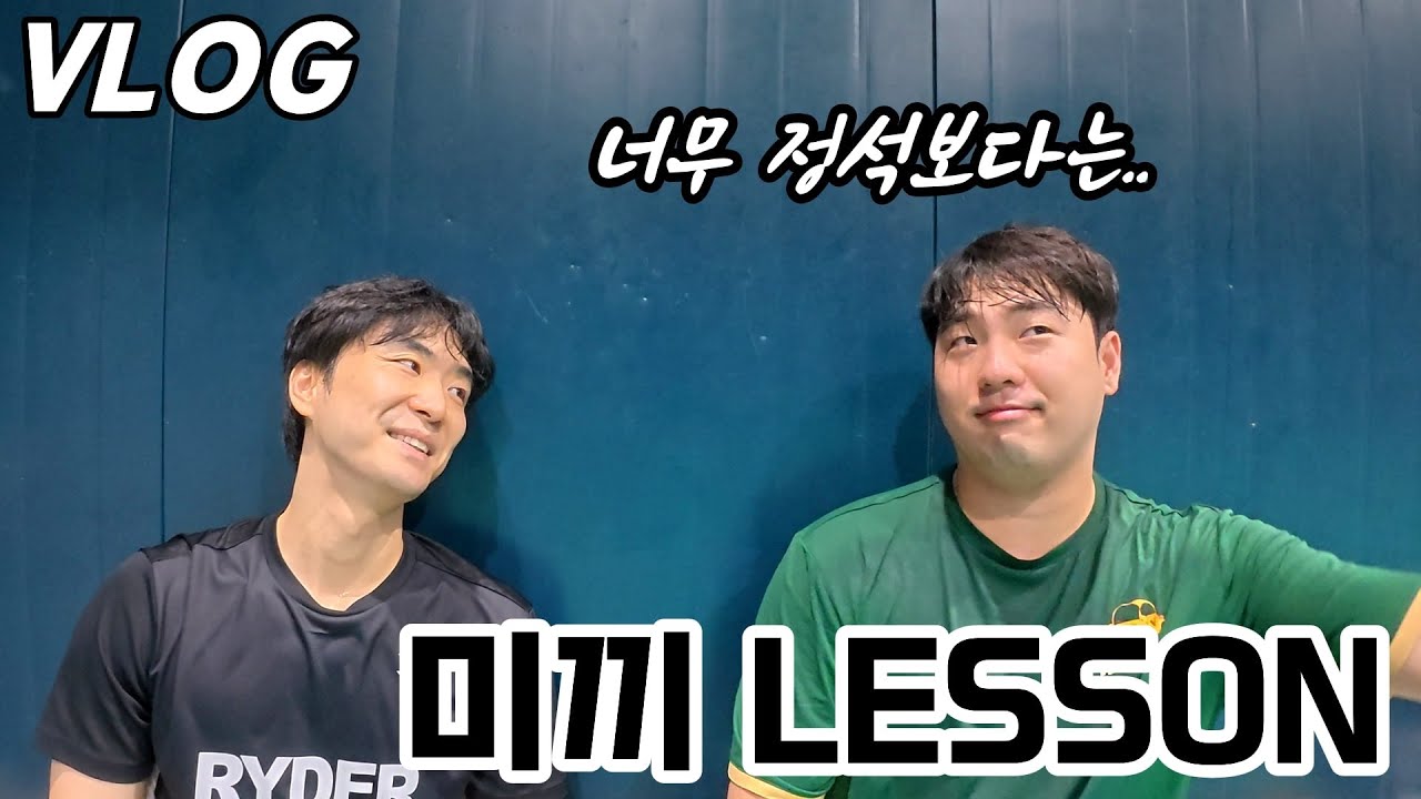 [배드민턴 레슨 VLOG] 이제 정석에서 벗어나 보고자 합니다. │울산 윤정환 코치님