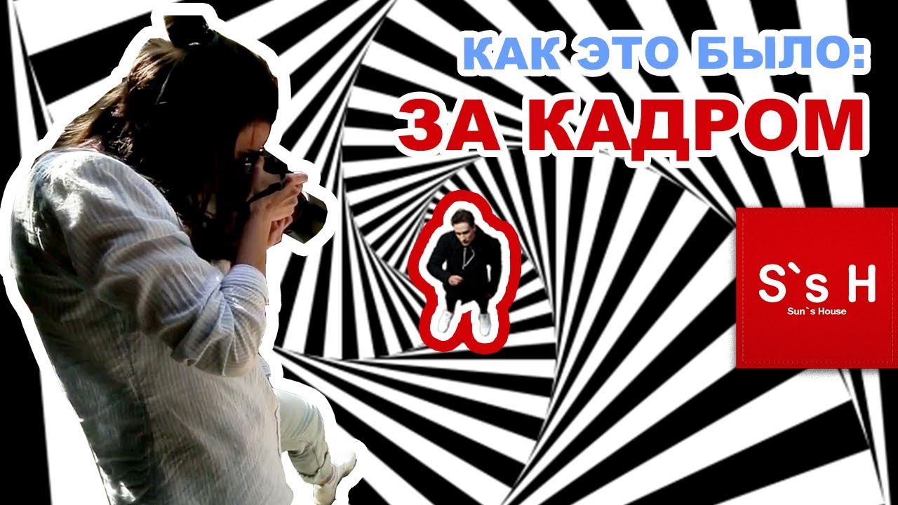 БЭКСТЕЙДЖ!!! КАК ЭТО БЫЛО: ЗА КАДРОМ