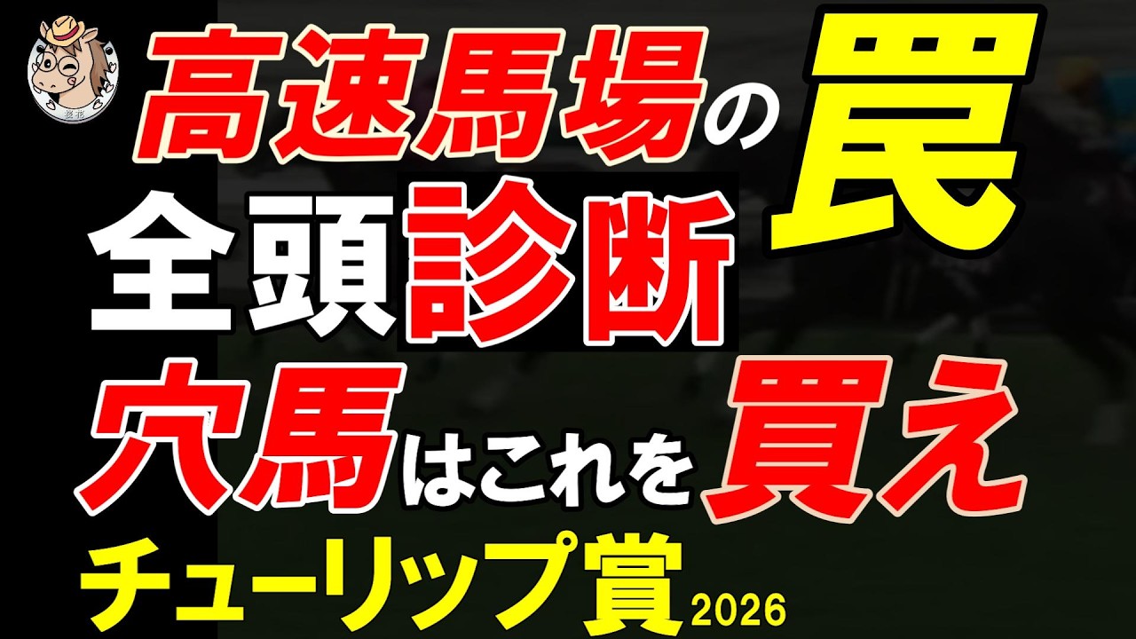 チューリップ賞2026全頭診断｜阪神芝1600m高速馬場で危険な人気馬と買う穴馬