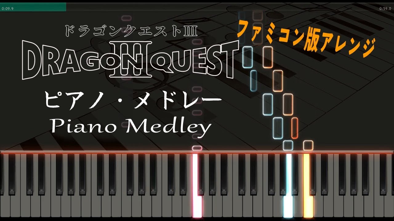 ドラゴンクエスト3 ピアノ メドレー FC版