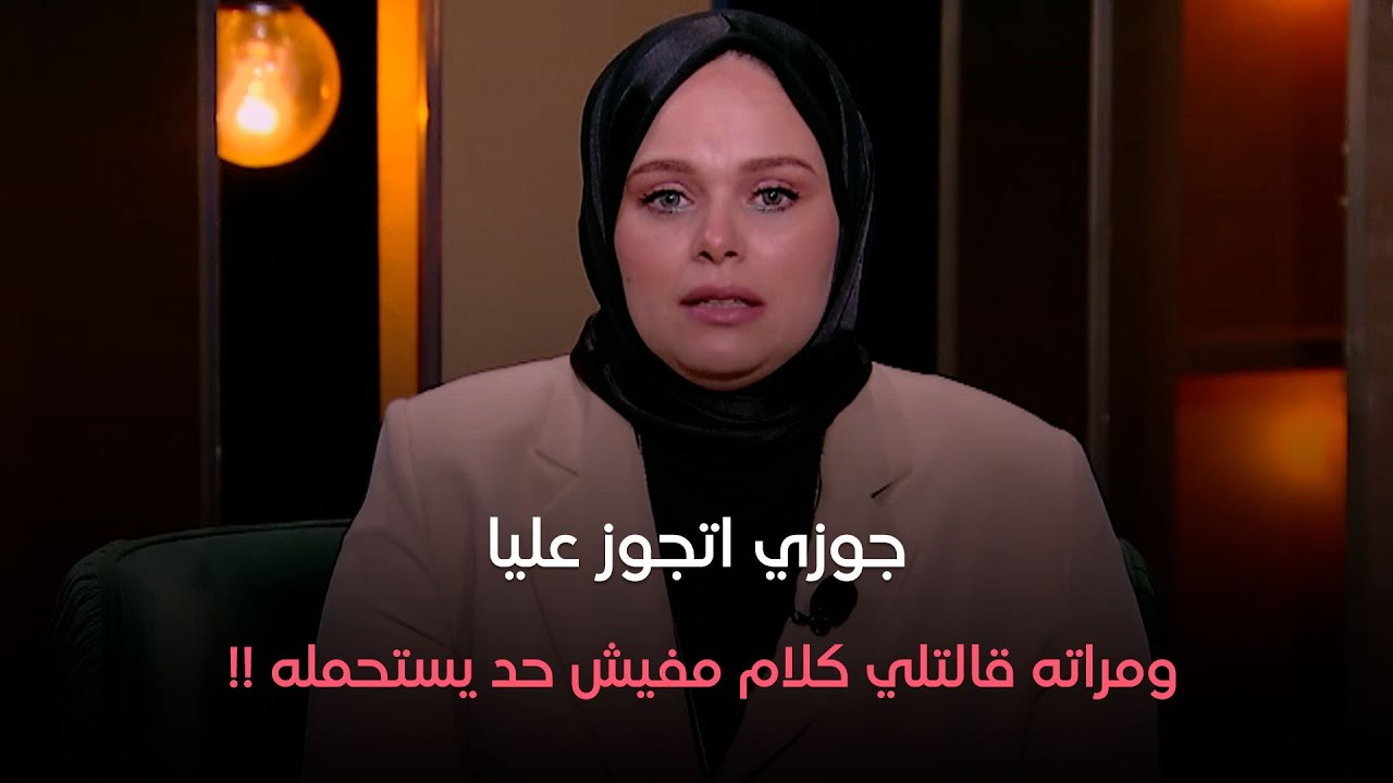 جوزي اتجوز عليا !! .. ولما روحت بيته التاني مراته قالتلي كلام مفيش حد يقدر يستحمله !!
