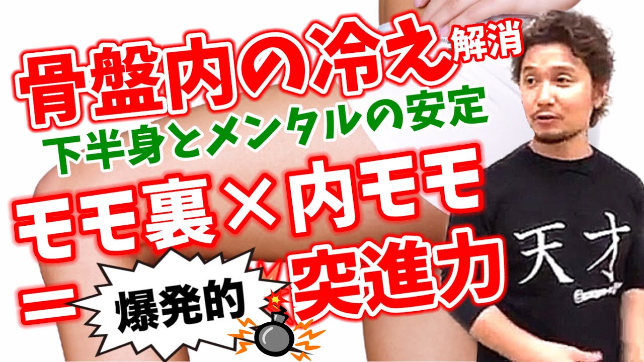 骨盤内の冷え解消！モモ裏×内モモ＝爆発的突進力・下半身とメンタルの安定