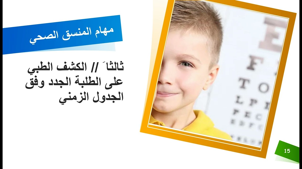 فيديو مهام مَن ْ هو المنسق الصحي ؟ وما هي واجبات المنسق الصحي في المدارس من أجل صحة الطلبة؟